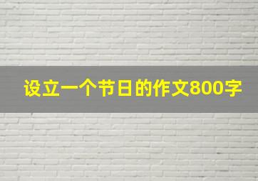 设立一个节日的作文800字