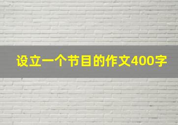 设立一个节目的作文400字