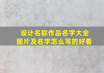 设计名称作品名字大全图片及名字怎么写的好看