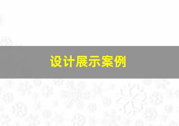 设计展示案例