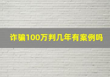 诈骗100万判几年有案例吗