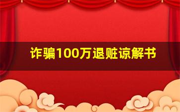 诈骗100万退赃谅解书