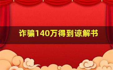 诈骗140万得到谅解书