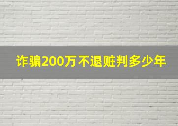 诈骗200万不退赃判多少年