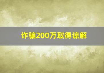 诈骗200万取得谅解