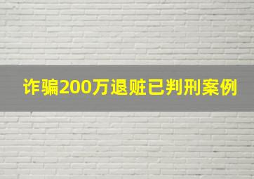 诈骗200万退赃已判刑案例