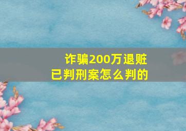 诈骗200万退赃已判刑案怎么判的