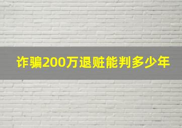 诈骗200万退赃能判多少年