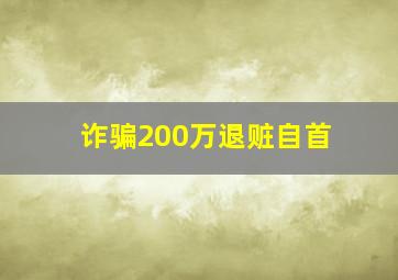 诈骗200万退赃自首