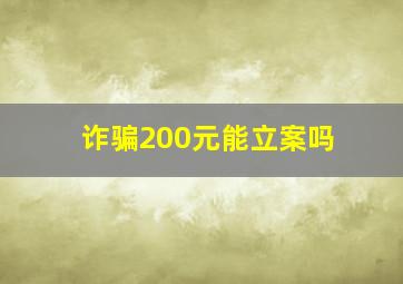 诈骗200元能立案吗