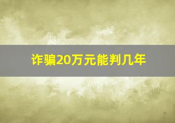 诈骗20万元能判几年