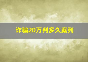 诈骗20万判多久案列