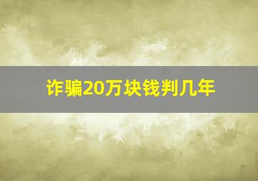 诈骗20万块钱判几年