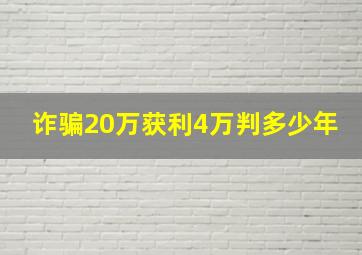 诈骗20万获利4万判多少年