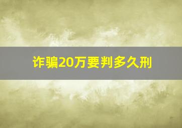 诈骗20万要判多久刑