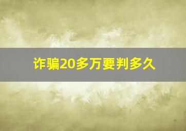 诈骗20多万要判多久