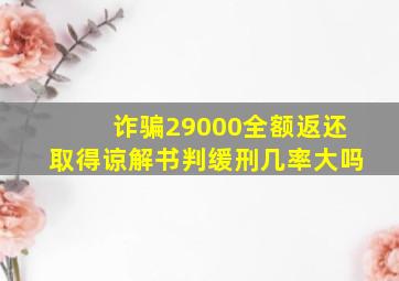 诈骗29000全额返还取得谅解书判缓刑几率大吗