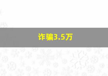 诈骗3.5万