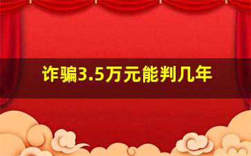 诈骗3.5万元能判几年