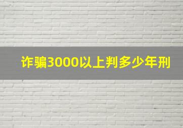 诈骗3000以上判多少年刑