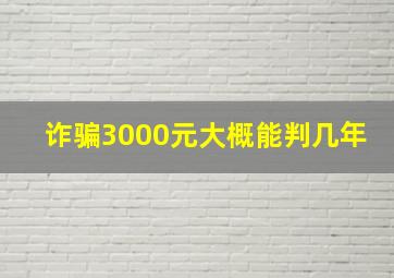 诈骗3000元大概能判几年