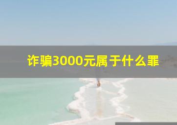 诈骗3000元属于什么罪