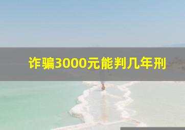 诈骗3000元能判几年刑