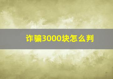 诈骗3000块怎么判