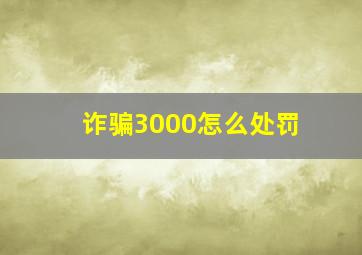 诈骗3000怎么处罚