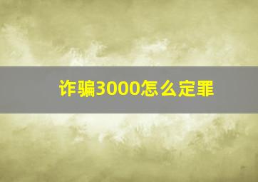 诈骗3000怎么定罪