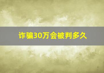 诈骗30万会被判多久