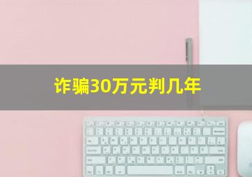 诈骗30万元判几年