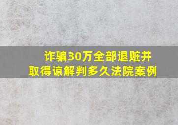 诈骗30万全部退赃并取得谅解判多久法院案例