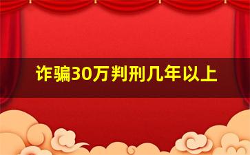 诈骗30万判刑几年以上