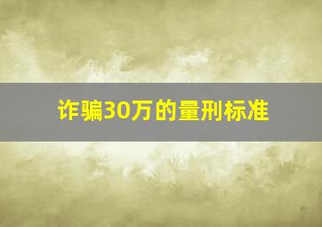 诈骗30万的量刑标准