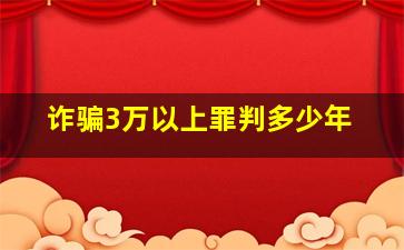 诈骗3万以上罪判多少年