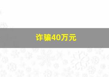 诈骗40万元