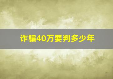 诈骗40万要判多少年