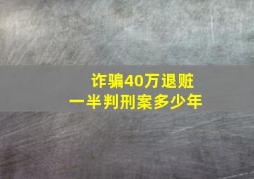 诈骗40万退赃一半判刑案多少年