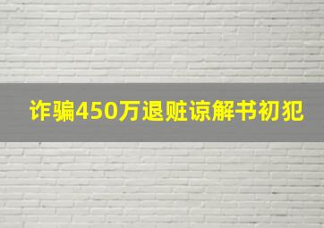 诈骗450万退赃谅解书初犯