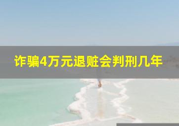 诈骗4万元退赃会判刑几年