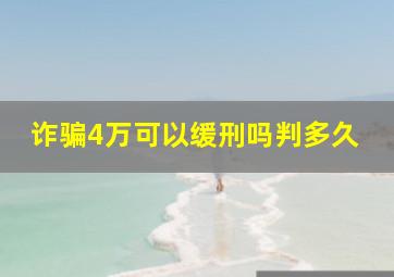 诈骗4万可以缓刑吗判多久