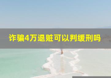 诈骗4万退赃可以判缓刑吗