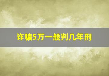 诈骗5万一般判几年刑