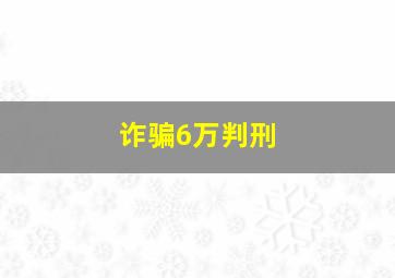 诈骗6万判刑