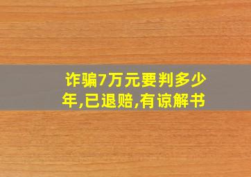 诈骗7万元要判多少年,已退赔,有谅解书