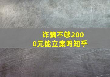 诈骗不够2000元能立案吗知乎