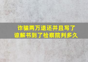 诈骗两万退还并且写了谅解书到了检察院判多久