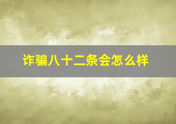 诈骗八十二条会怎么样