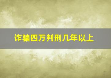 诈骗四万判刑几年以上